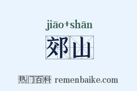 郊山是什么意思的图片